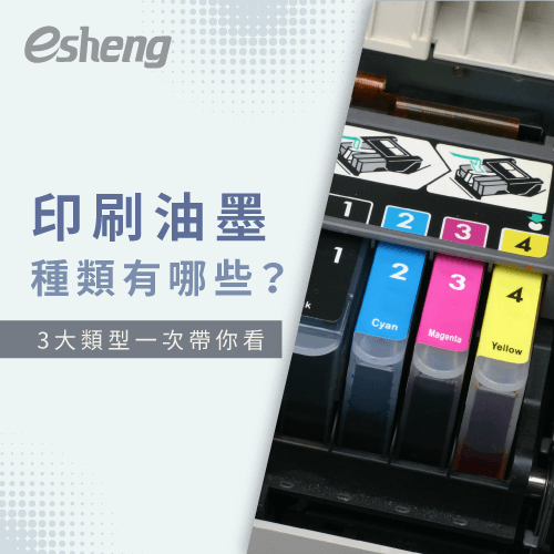 印刷油墨種類有哪些?3種常見的類型一次帶你看 3 types of printing inks