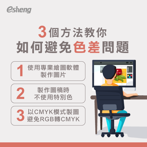 數位印刷色差原因有哪些?透過4大方向帶你了解 3 ways teaching you how to avoid color difference problem