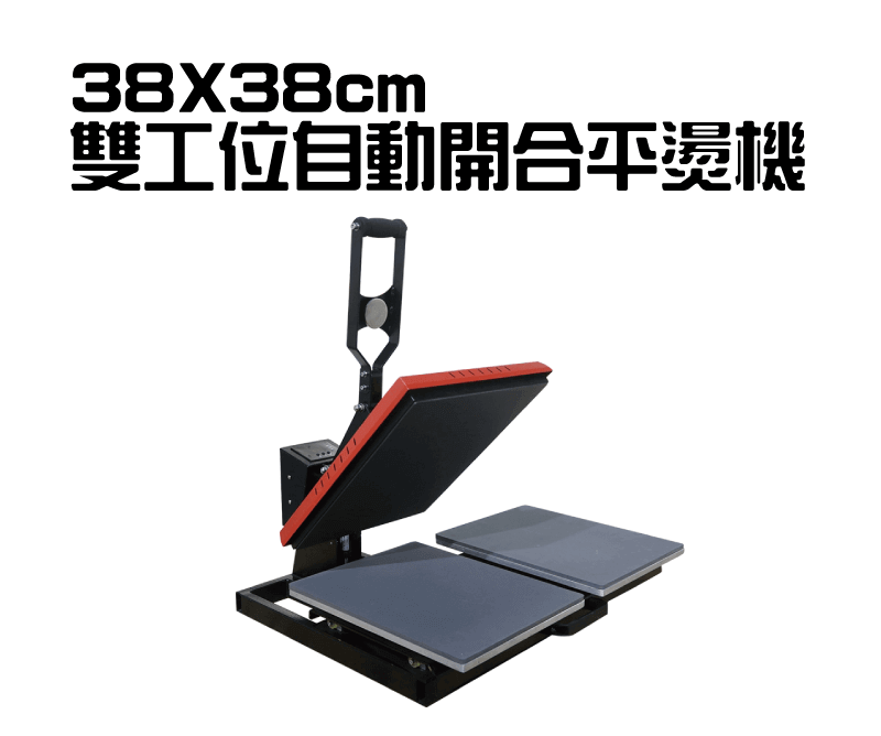 38x38cm雙工位自動開合平燙機-熱轉印機推薦 38x38 double stations heatpress topic