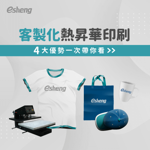 客製化熱昇華印刷好嗎?4大優勢一次帶你看 4 advantages of customized sublimation printing article