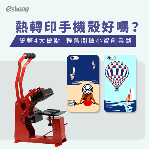 熱轉印手機殼好嗎?4大優點輕鬆設計你的專屬風格 4 advantages of thermal transfer phone case
