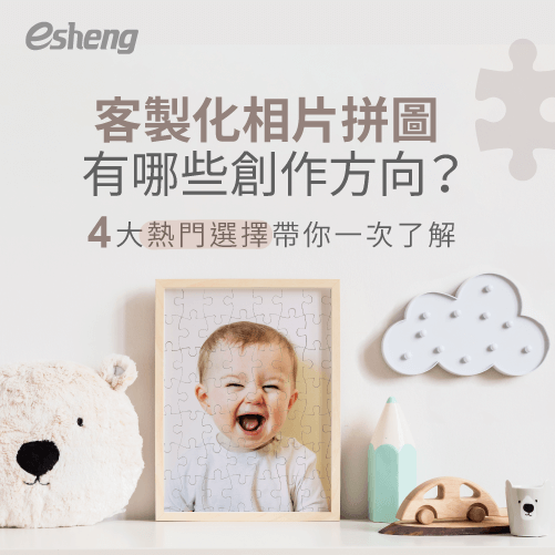 客製化相片拼圖4種應用方向,留住最值得紀念的幸福時光! 4 application directions of customized photo puzzles