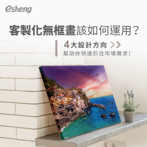 客製化無框畫4大創作選擇,輕鬆打造質感生活! 4 choices for creating customized frameless paintings