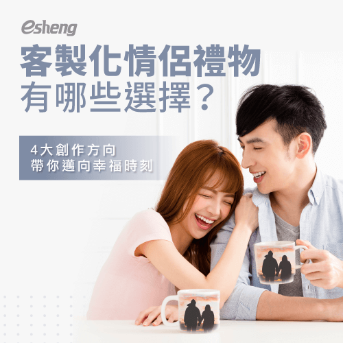 客製化情侶禮物有哪些選擇?4大創作方向,輕鬆打造浪漫時刻 4 choices of customized gifts for couples