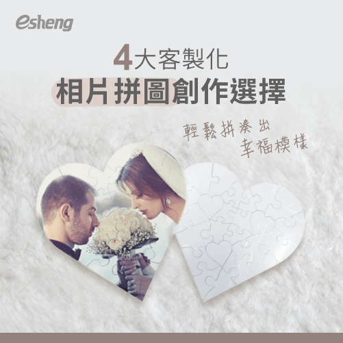 客製化相片拼圖4種應用方向,留住最值得紀念的幸福時光! 4 choices of customized photo puzzles