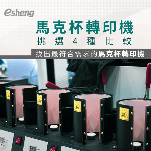 馬克杯轉印機挑選4種比較,找出最符合需求的馬克杯轉印機 4 choices of mug printing machine