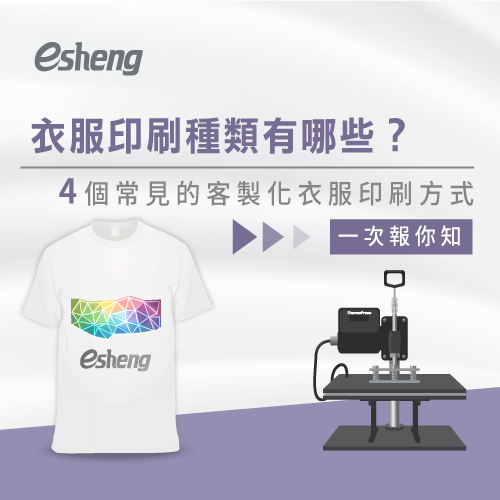 衣服印刷種類有哪些?帶你看4個常見的客製化衣服印刷方式 4 clothing printing methods