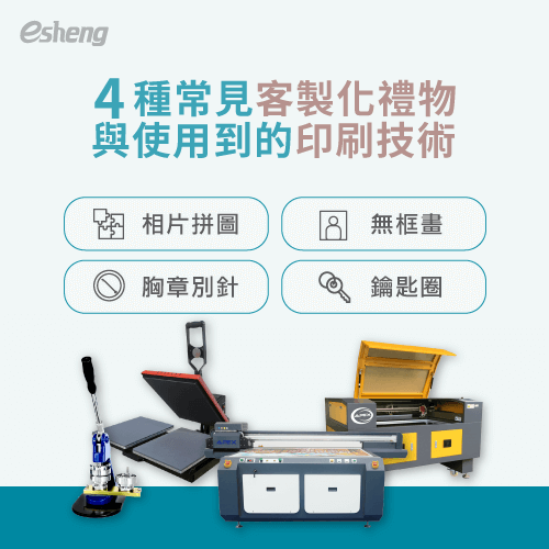 客製化禮物有哪些?4種常見品項與印刷技術一次報你知 4 common customized gifts and printing methods