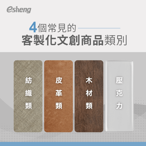 客製化文創商品有哪些?帶你了解4種常見類別與印刷方式 4 common customized product categories