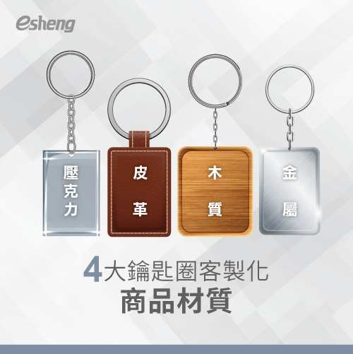 鑰匙圈客製化商品有哪些?帶你了解4大常見鑰匙圈材質 4 common key ring customized product materials