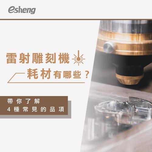 雷射雕刻機耗材有哪些?透過4種常見的品項讓你更了解雷雕機 4 common laser cutting machine consumables