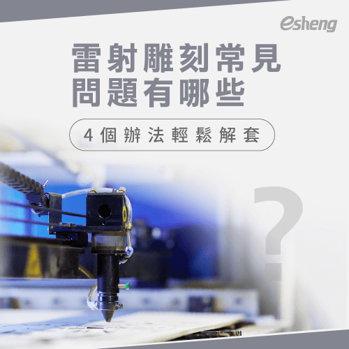 雷射雕刻常見問題有哪些?4個解決辦法輕鬆搞定! 4 common questions about laser engraving