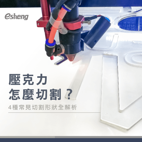 壓克力板怎麼切割?統整4種常見形狀,讓你設計不卡關! 4 common shapes of acrylic laser cutting