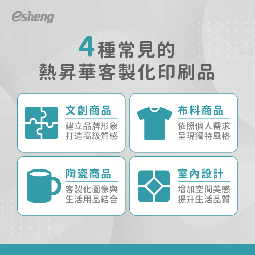 客製化熱昇華印刷好嗎?4大優勢一次帶你看 4 common sublimation printing products