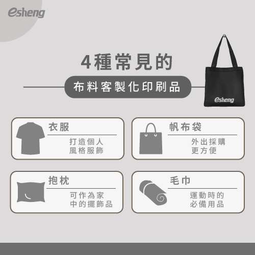 客製化布料印刷怎麼印?4大製作方式滿足你的客製需求 4 customized fabric printing products