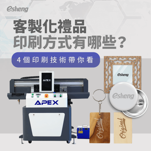 客製化禮品印刷方式有哪些?4種印刷技術帶你詳細了解 4 customized gift printing methods article