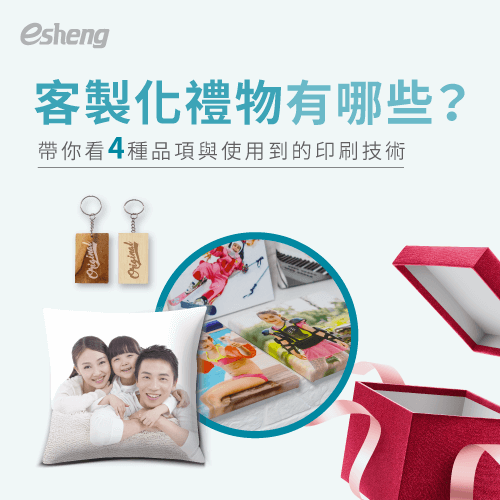 客製化禮物有哪些?4種常見品項與印刷技術一次報你知 4 customized gifts and printing methods article