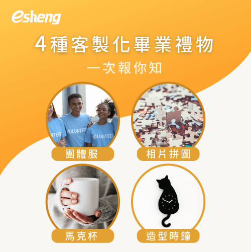客製化畢業禮物有哪些選擇?4種產品紀錄求學的點點滴滴! 4 customized graduation gift