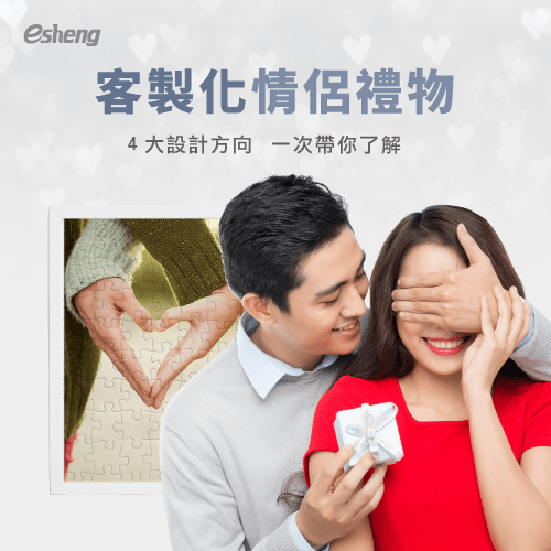 客製化情侶禮物有哪些選擇?4大創作方向,輕鬆打造浪漫時刻 4 design directions for customized couple gifts