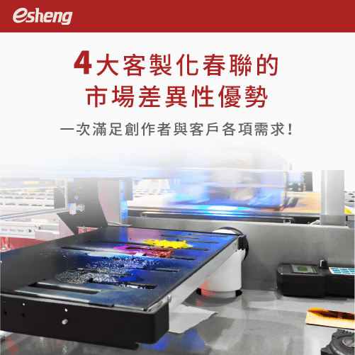 客製春聯印刷困難嗎?2大印刷技術,幫助你迎春添喜好過年! 4 differential advantages of customized spring festival couplets market