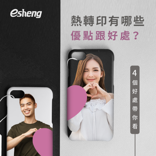 熱轉印的優點是什麼?好處有哪些?4個好處帶你了解 4 heatpress benefits topic