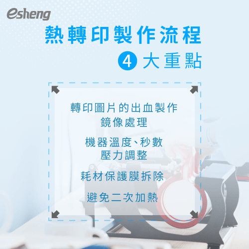 熱轉印製作流程3步驟一次詳解,輕鬆生產製作免煩惱 4 important thing of heatpress product process