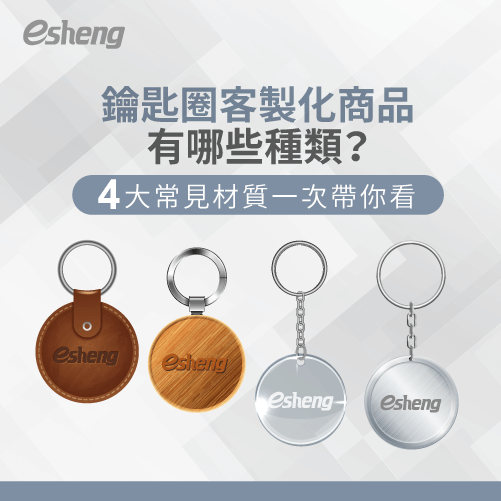 鑰匙圈客製化商品有哪些?帶你了解4大常見鑰匙圈材質 4 key ring customized product materials article