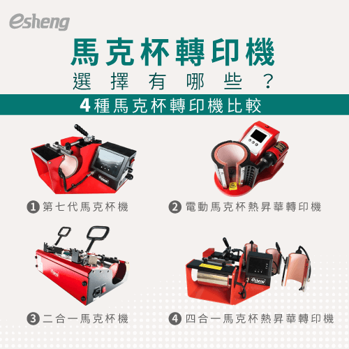 馬克杯轉印機挑選4種比較,找出最符合需求的馬克杯轉印機 4 kinds of mug printing machine conparison