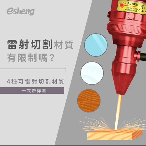 雷射切割材質有限制嗎?4種可雷射切割材質一次帶你看 4 kinds of suitable laser cutting materials