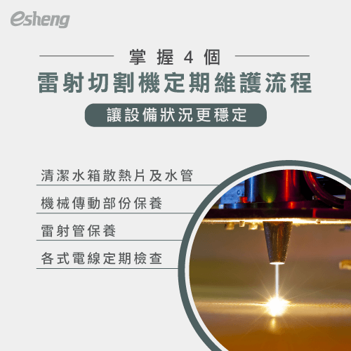 學會雷射切割機保養流程,讓機台使用壽命更長久! 4 laser cutting machine regular maintening process