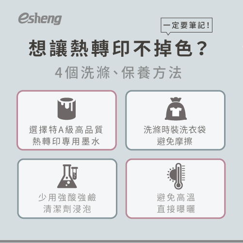 熱轉印容易掉嗎?4個方法教你熱轉印如何持久不掉色 4 methods to keep heatpress from fading