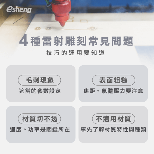 雷射雕刻常見問題有哪些?4個解決辦法輕鬆搞定! 4 skills of common problems in laser engraving