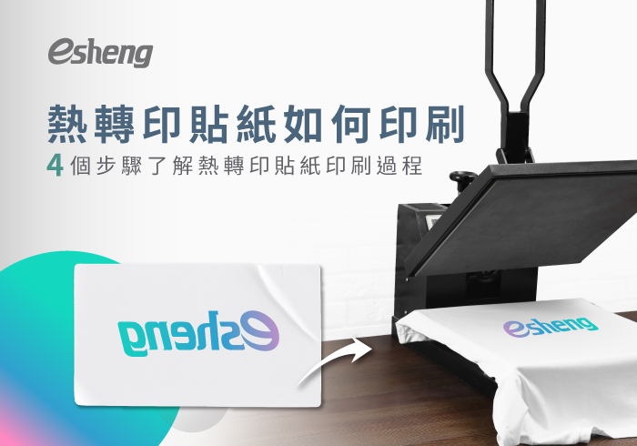熱轉印知識 4 steps to understand how to print with heatpress sticker list 20200319181239454410