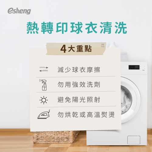 熱轉印球衣清洗4技巧公開!教你如何洗才能色彩牢固不脫落 4 tips of washing heat transfer jersey