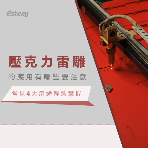 壓克力雷雕的應用有哪些要注意?4種廣泛用途,開啟創業新選擇! 4 use of acrylic laser engraving