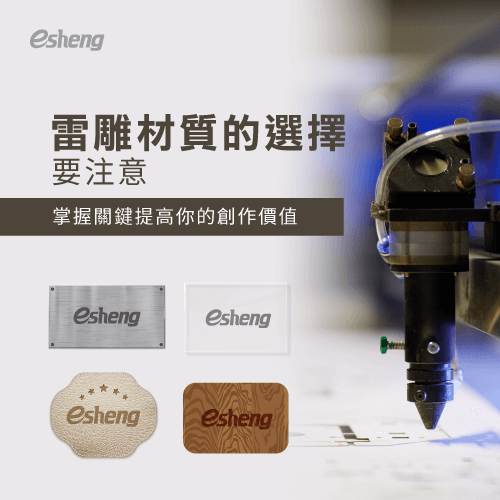 雷雕材質的選擇有哪些關鍵要注意?提高創作價值的4種方式 4 ways to increase the value of laser engraving materials