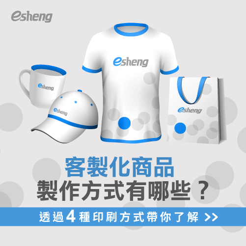 客製化商品製作方式有哪些?透過4個常見的印刷類型帶你了解 4 ways to make customized products