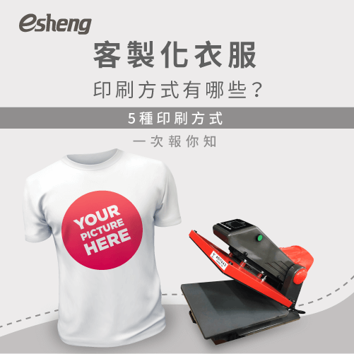 客製化衣服印刷方式有哪些?5種印刷方式一次報你知 5 customized clothing printing methods