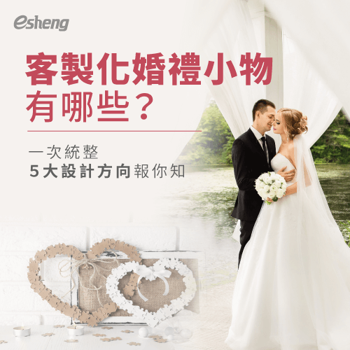客製化婚禮小物有哪些?統整5大設計方向,打造專屬幸福時刻 5 design directions for customized wedding objects