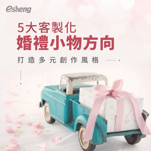 客製化婚禮小物有哪些?統整5大設計方向,打造專屬幸福時刻 5 directions of customized wedding accessories
