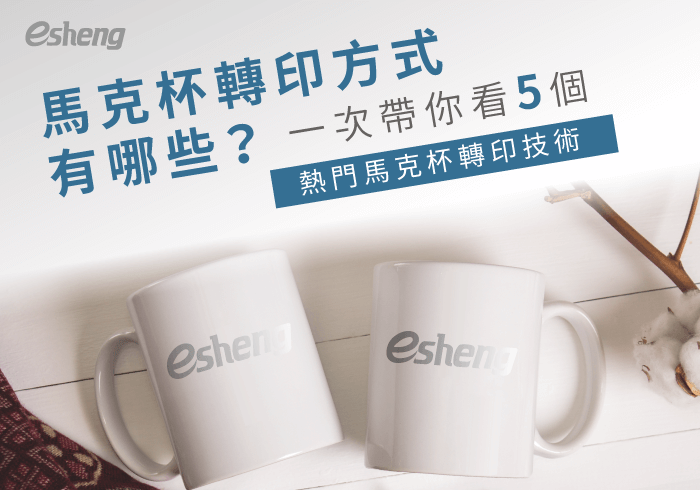 熱轉印知識 5 mug heatpress methods list 20200313110817389053