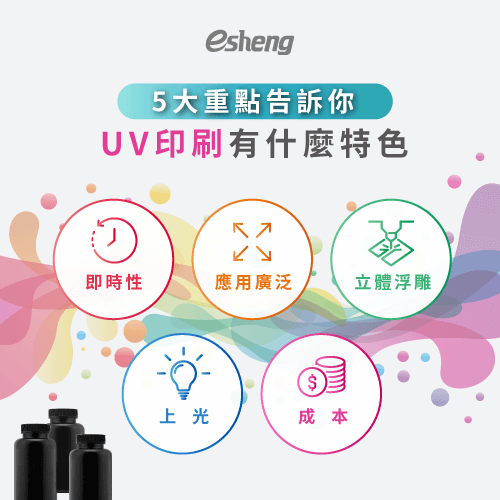 UV印刷有什麼特色?5個UV印刷特色說明 5 point know uv print