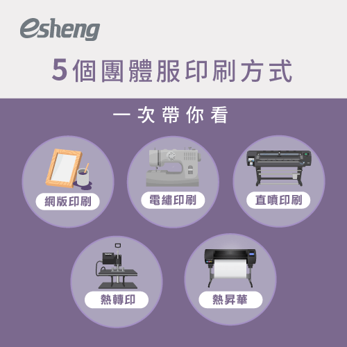 團體服印刷方式有哪些?5大類別一次帶你詳細了解 5 ways for priting team uniform