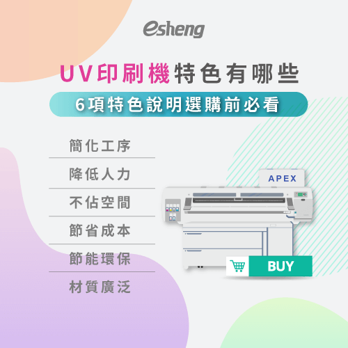 UV印刷有什麼特色?5個UV印刷特色說明 6 feature of uv printer
