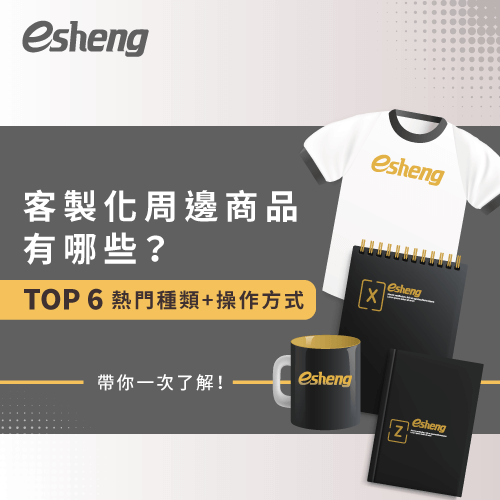 客製化周邊商品有哪些?統整6種熱門類型與操作手法告訴你! 6 popular customized peripheral products and operating methods