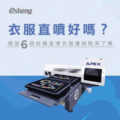 衣服直噴好嗎?6個紡織直噴衣服優缺點告訴你 6 pros and cons understand dtg printer is easy to use topic