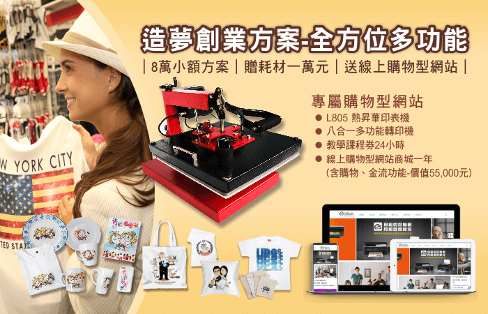 【活動已截止】2019秋季加盟展-指定數位印刷設備贈「購物型網站」 8in1 autumn project