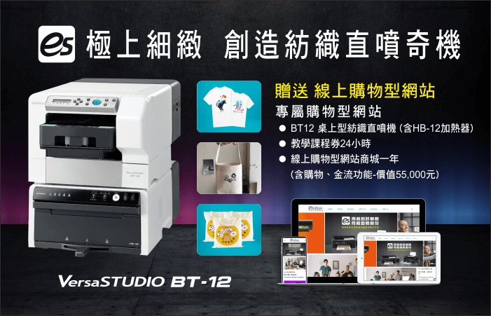 【活動已截止】2019秋季加盟展-指定數位印刷設備贈「購物型網站」 BT12 autumn project