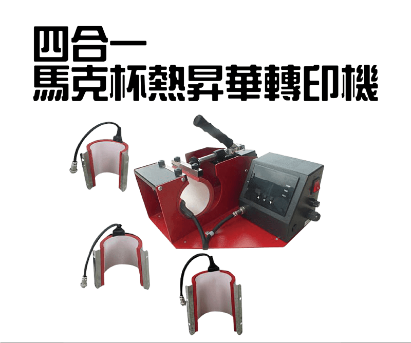 四合一馬克杯熱昇華轉印機-熱轉印設備推薦 Four in one mug cup sublimation transfer machine topic
