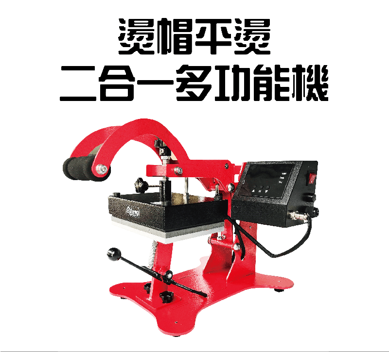 燙帽平燙二合一多功能機-熱轉印機推薦 Hat transfer two in one machine topic